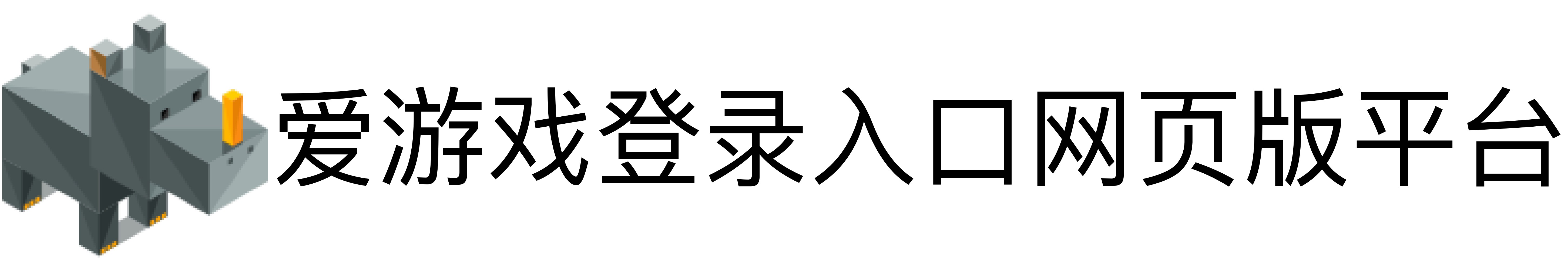 爱游戏登录入口网页版平台